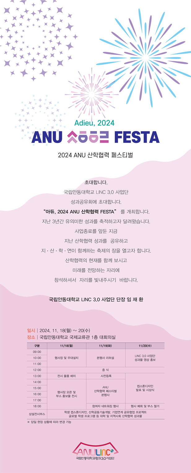 아듀 ANU 산학협력 FESTA 초청장.png